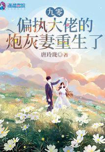 九零偏执大佬的炮灰妻重生了免费阅读第一百五十五张