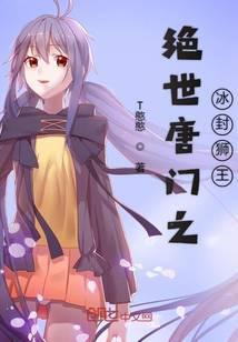 绝世唐门之冰冷