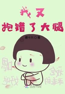 抱错大腿之后[穿书