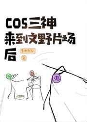 cos原神三神来到横滨片场后格格党手机阅读
