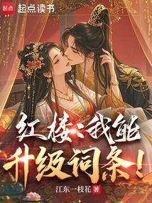 红楼我能升级词条笔趣客