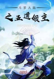 斗罗大陆之我是五灵王