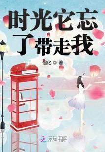 时光带走我的他