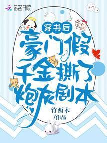 穿书豪门假千金被赶出家门成