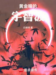 黄金瞳全文阅读