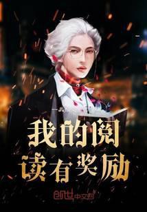 我的阅读有奖励笔趣阁