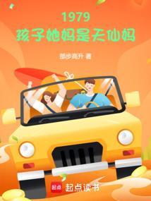 1979孩子她妈是天仙妈笔趣阁无弹窗最新章节
