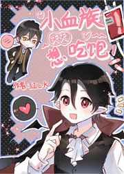 小血族天天想吃饱笔趣阁