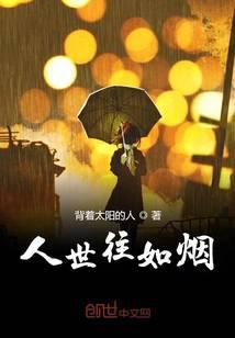 人生往事如烟是谁写的