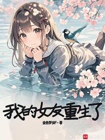 我的女友重生了苏西