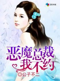 恶魔总裁不放手免费阅读