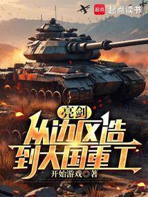 亮剑从边区造到大国重工第三中文网