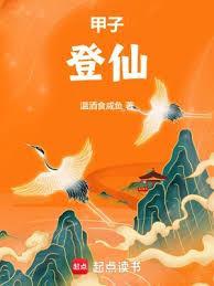 甲子登仙txt