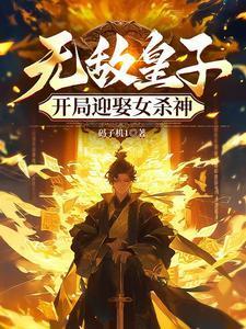 开局迎娶女杀神txt链接