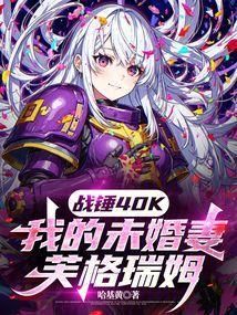 战锤40K我的未婚妻芙格瑞姆精校版免费