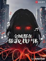 全城都在为她演戏txt