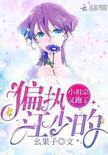 偏执江少小祖宗又跑了阅读