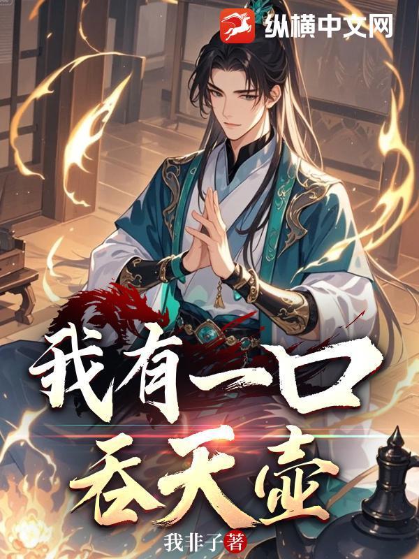 我有一口玄黄气