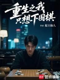 重生之我只想下围棋笔趣阁