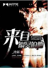 来自冥界的游客