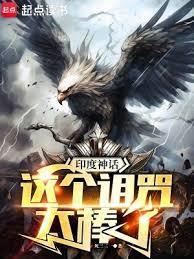 印度神话这个诅咒太棒了笔趣阁