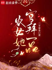 农女她官拜一品免费