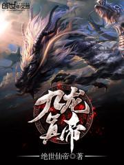 九龙大帝