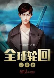 全球轮回开局启动