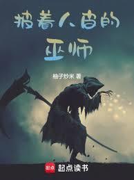 披着人皮的师傅