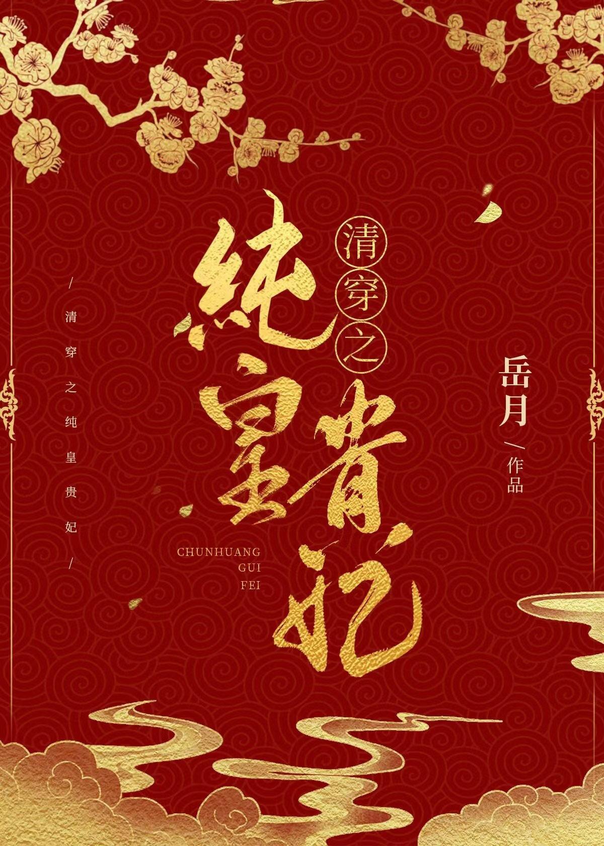 清穿之纯皇贵妃沐瑶 岳月