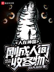 刚成人间收容物 第三中文网