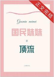 国民妹妹是顶流 作者云水枕