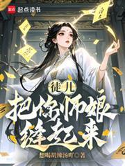 徒儿把你师娘缝起来免费