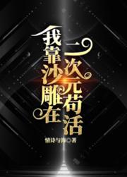 我靠沙雕在二次元苟活24