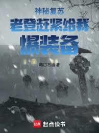 神秘复苏老登赶紧给我爆装备