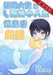 阴鸷大佬的撒娇小人鱼信息素超甜 乘星揽月