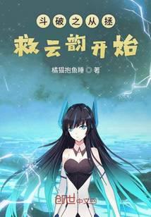 斗破从拯救云韵开始笔趣阁