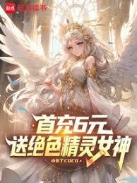 送绝色精灵女神多少钱