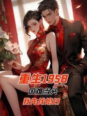 重生1958