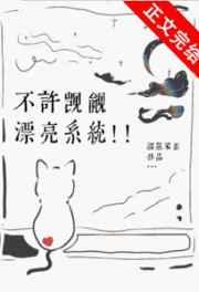 不许觊觎漂亮系统!!裴清沅季桐