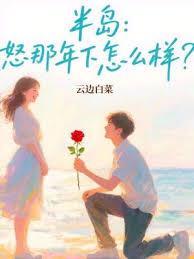 半岛怒那年下怎么样