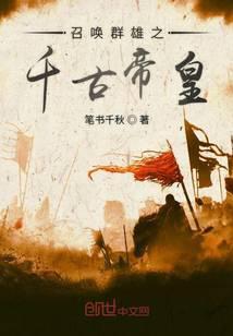 召唤之千古群雄百度百科