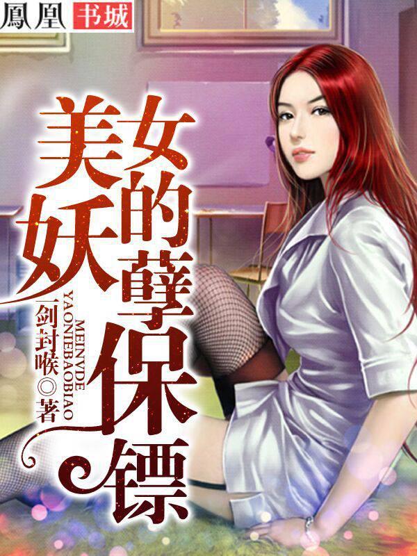 美女的妖孽保镖一剑封喉无删减