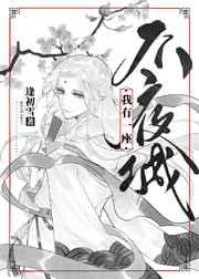 我有一座不夜城晋江