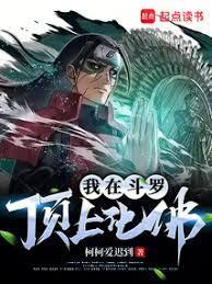 我在斗罗顶上化佛的