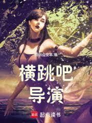 导演这不对吧大结局是什么