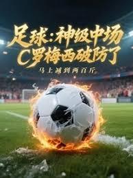 足球神级中场c罗梅西破防了免费阅读
