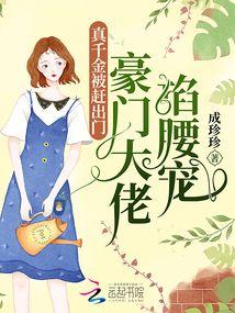 真千金她是豪门大佬