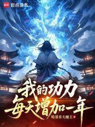每天涨一年功力