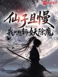 我只想斩妖除魔有多少女主